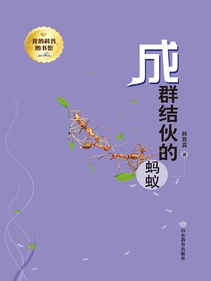 cover image of 成群结伙的蚂蚁